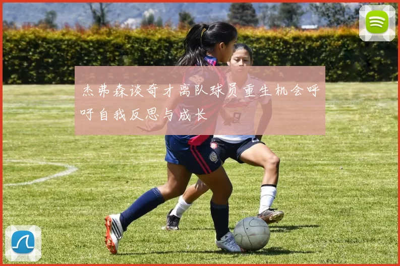 杰弗森谈奇才离队球员重生机会呼吁自我反思与成长