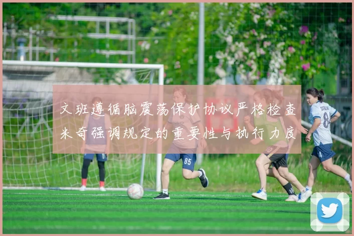 文班遵循脑震荡保护协议严格检查米奇强调规定的重要性与执行力度