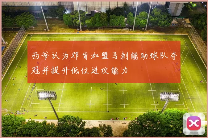 西爷认为邓肯加盟马刺能助球队夺冠并提升低位进攻能力